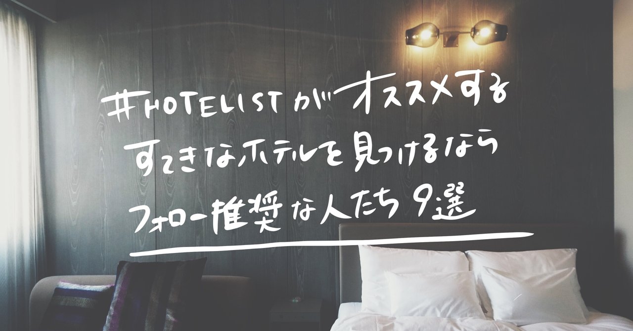 ホテル好きは要フォロー 私がチェックしてるtwitterアカウントを紹介します さかかな Note