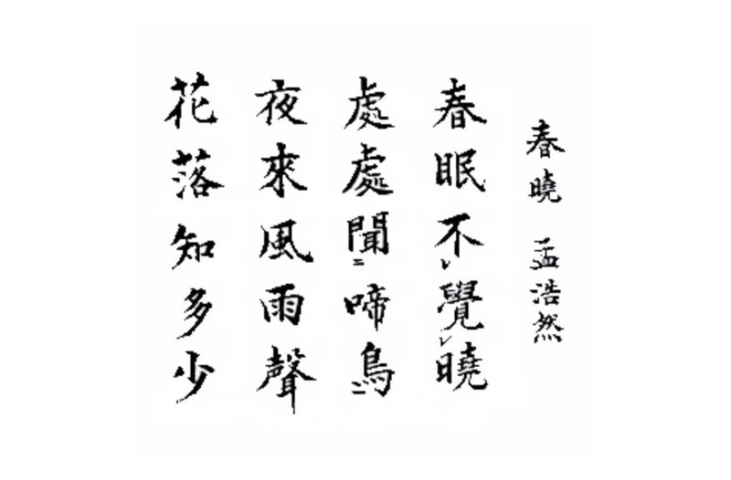 を 覚え ず 春眠 暁 春眠暁を覚えずの作者は誰？語源の意味と英訳の表現や使い方の考察！