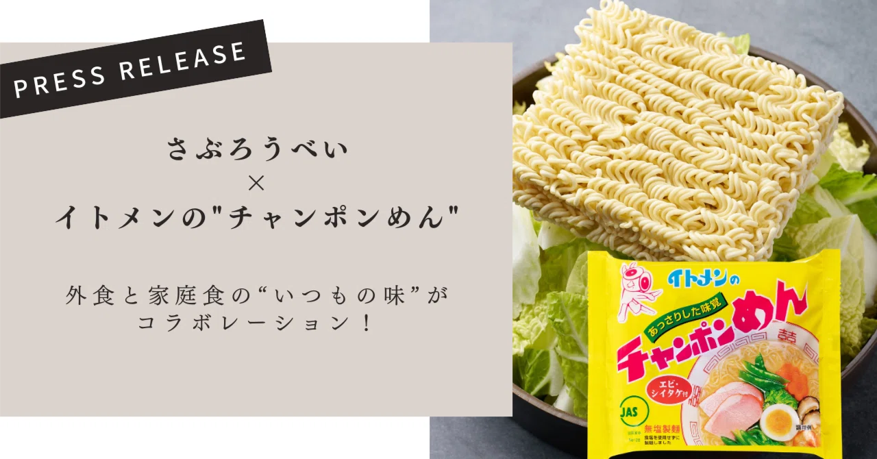 石川県の“いつもの味”がひとつに。さぶろうべい × イトメン