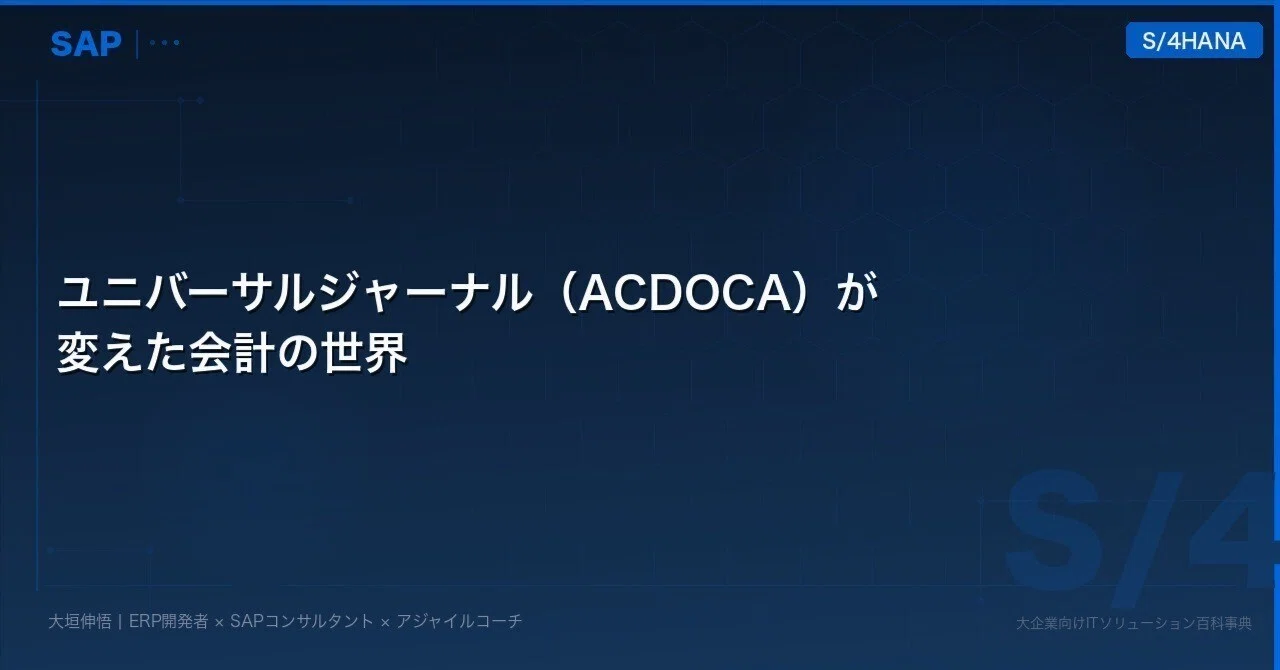 ユニバーサルジャーナル（ACDOCA）が変えた会計の世界｜大垣伸悟
