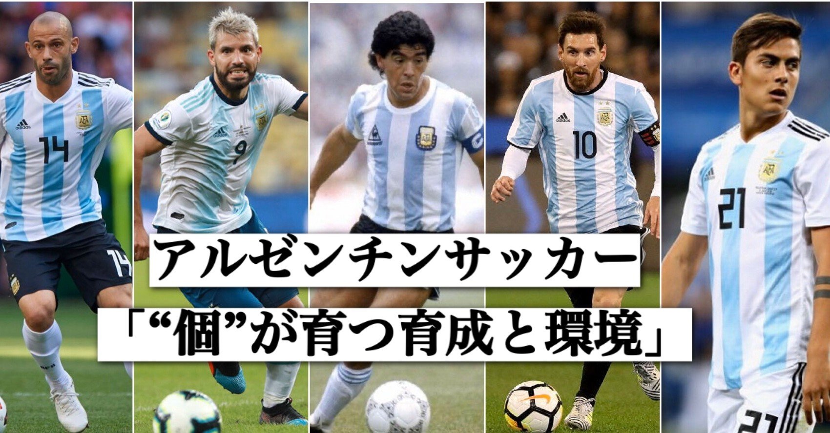 アルゼンチンサッカーの育成 個を育てる 伊達 和輝 Kazuki Date Note