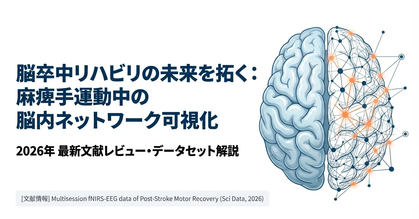 2026最新文献】脳卒中リハビリの未来を拓く！麻痺手運動中の脳内