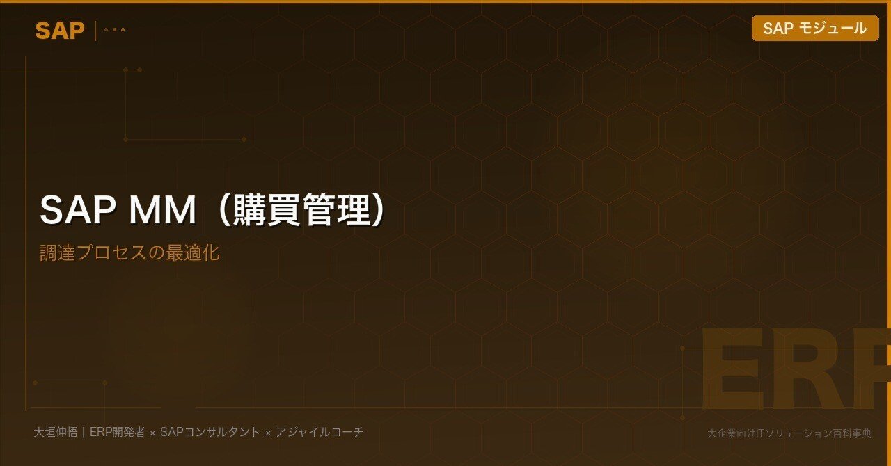 SAP MM（購買管理）——調達プロセスの最適化｜大垣伸悟