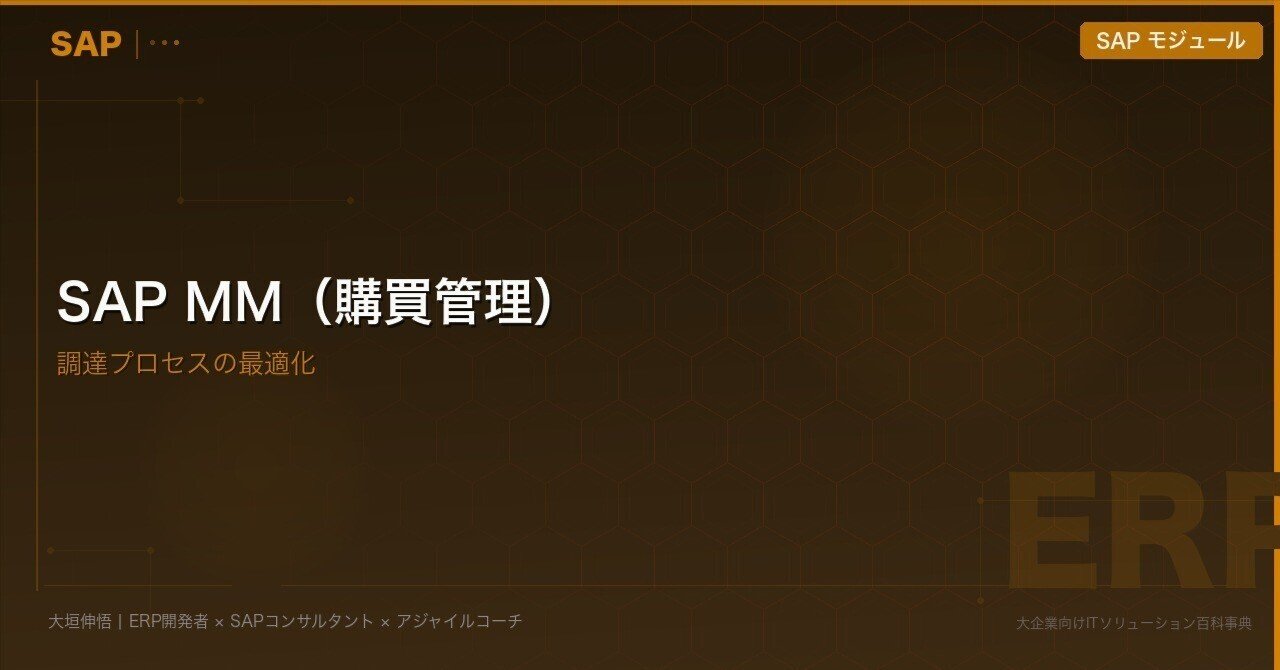 SAP MM（購買管理）——調達プロセスの最適化｜大垣伸悟
