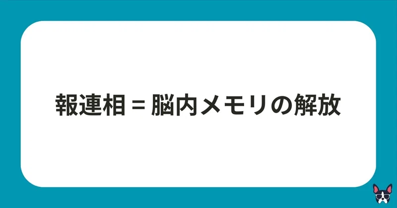 報連相は上長の「脳内メモリ」を解放する行為