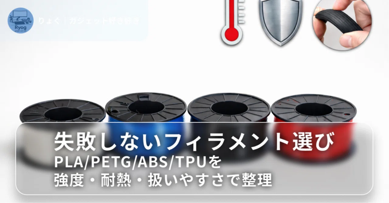 失敗しないフィラメント選び｜PLA/PETG/ABS/TPUを強度・耐熱・扱いやす