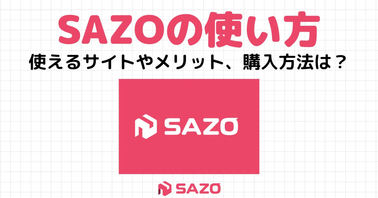 はじめてのSAZO】なにを買うべき？便利ポイント！韓国購入代行“SAZO”の