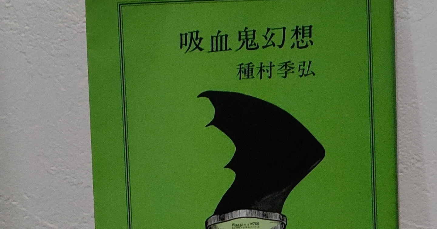 吸血鬼幻想 種村季弘 著 初版本 【公式通販】