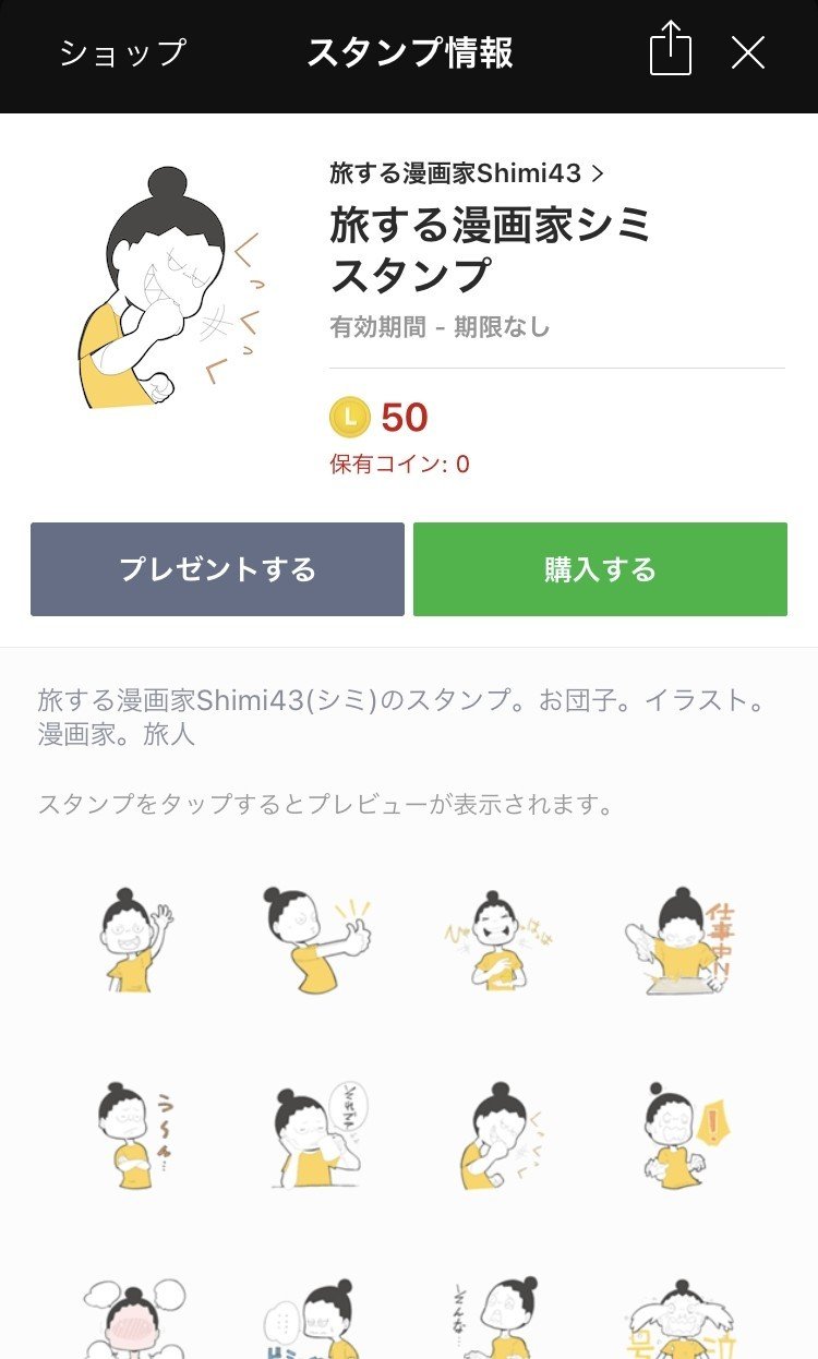 旅する漫画家lineスタンプ リリースしました 旅する漫画家shimi43 Note