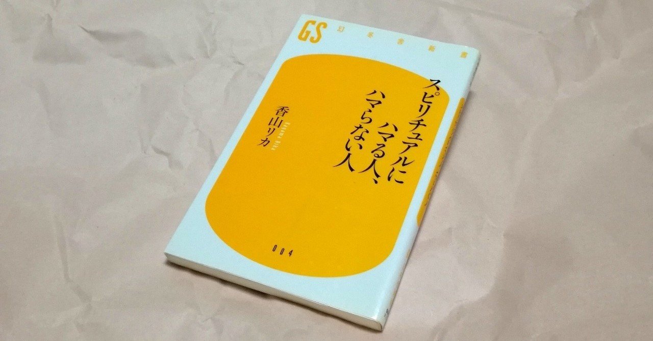 スピリチュアルにハマる人 ハマらない人 暁美家 譽 Note