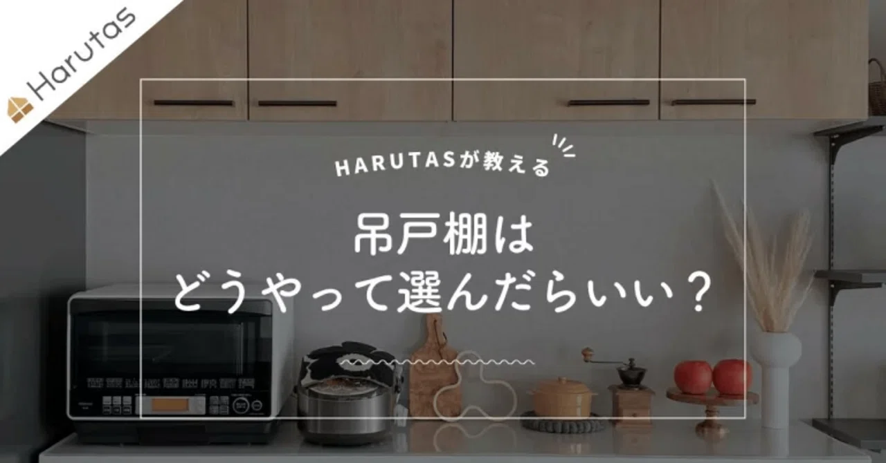 キッチンの吊戸棚はどう選ぶ？後悔しない高さ・奥行きの決め方をプロが
