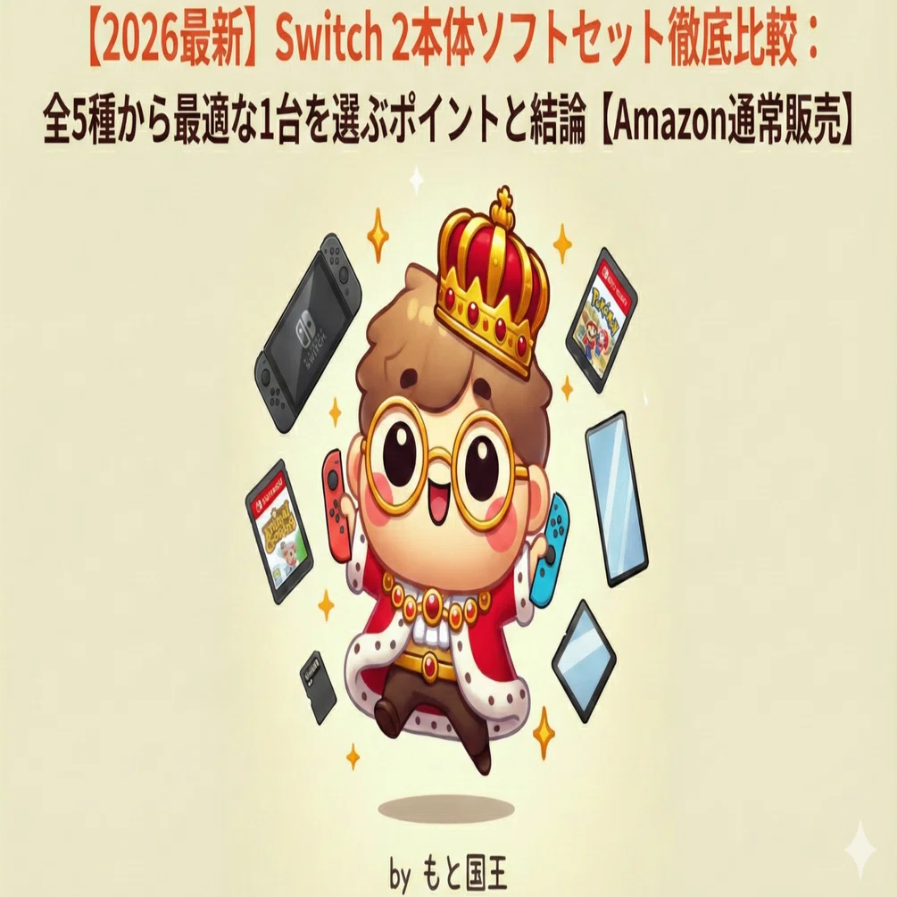 2026年2月最新】Switch 2本体ソフトセット徹底比較：全5種から最適な1