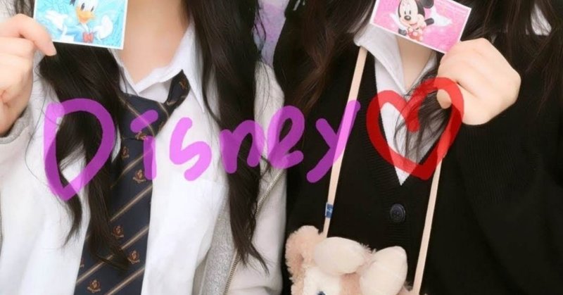 やりたいこと 憧れの制服ディズニーをした話 もち Note