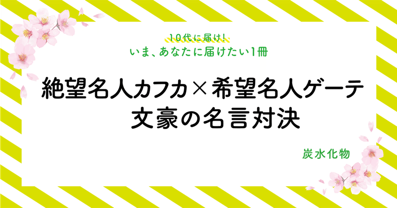 いま あなたに届けたい1冊 No 13 絶望名人カフカ 希望名人ゲーテ 文豪の名言対決 暗やみ本屋ハックツ Note いま あなたに届けたい1冊 No 13 絶望名人カフカ 希望名人ゲーテ 文豪の名言対決 暗やみ本屋ハックツ Note