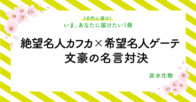 いま あなたに届けたい1冊 No 13 絶望名人カフカ 希望名人ゲーテ 文豪の名言対決 暗やみ本屋ハックツ Note
