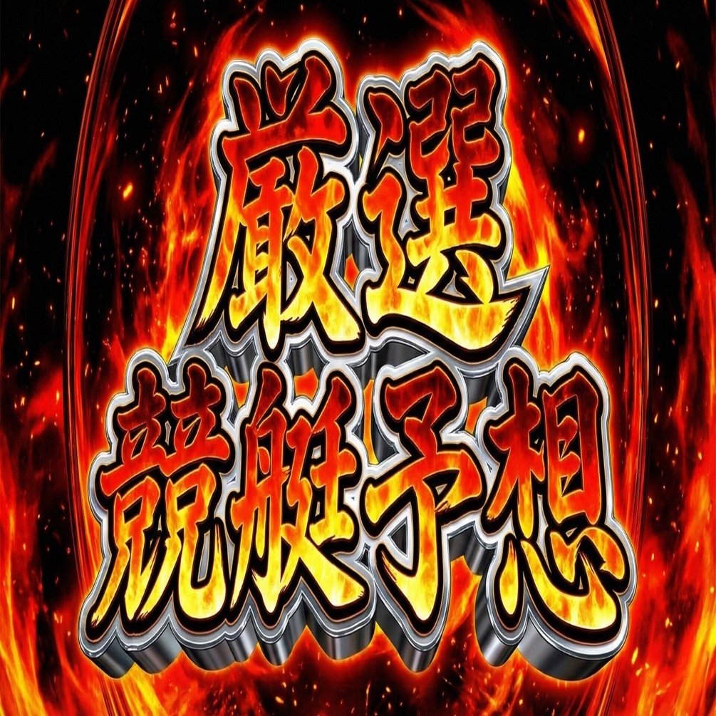 2/25 蒲郡12R(締切：20:42) ①がインを制し逃げ切る本命型！｜白獅子