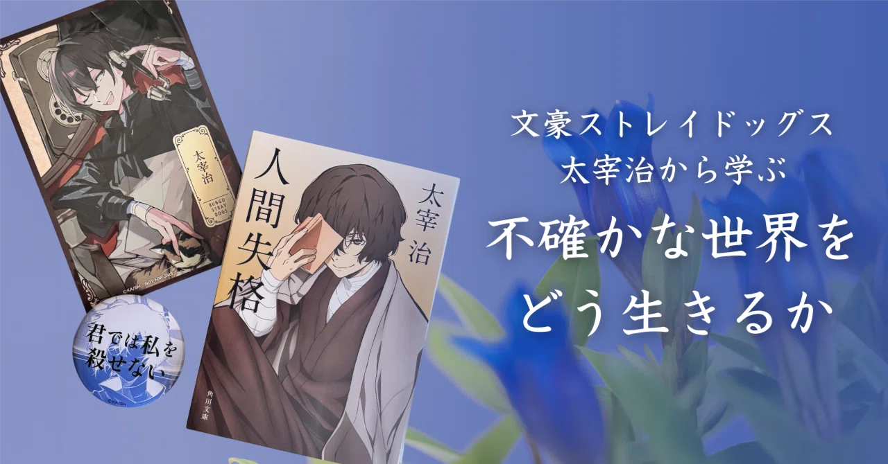 不確かな世界で、人は変わる｜月ノ陽｜文豪ストレイドッグス考察