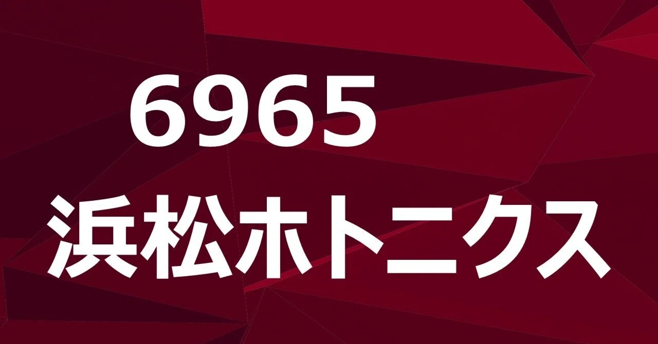 6965 浜松 ホトニクス