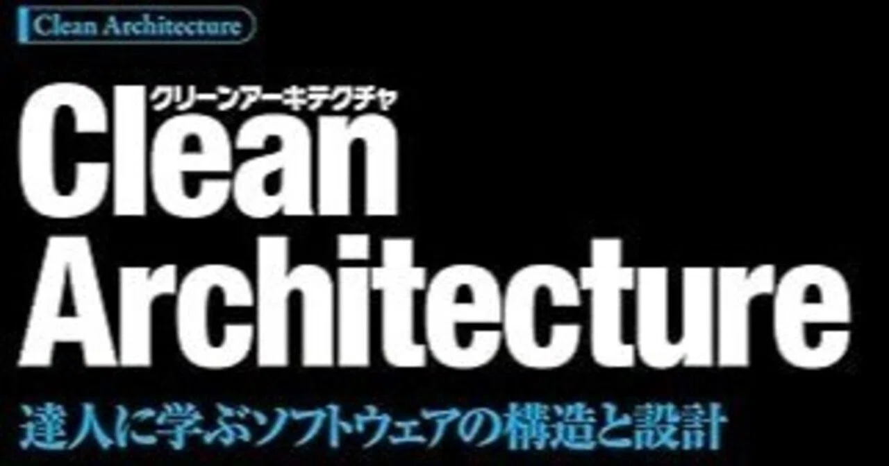 AIにコードを書かせる時代、なぜ『Clean Architecture』が再評価されて 