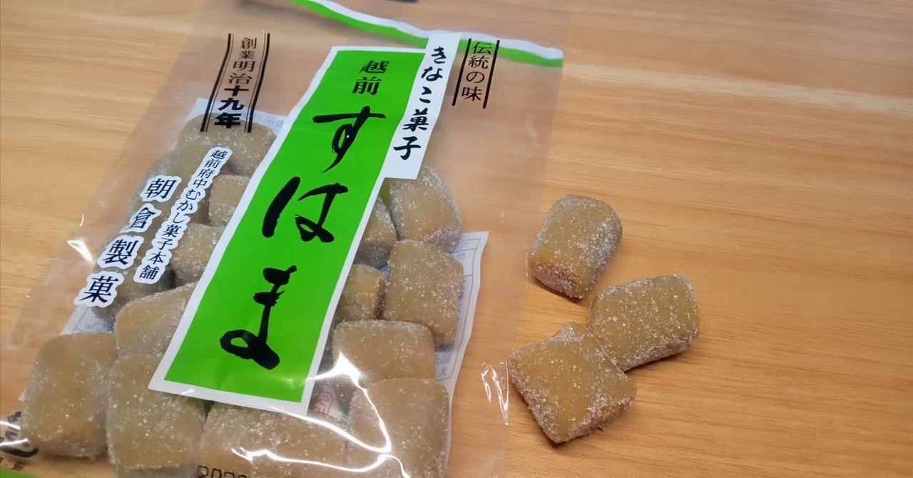 福井のきなこ菓子「越前 すはま」を食べてみた｜創業明治19年の味｜福井しらべ