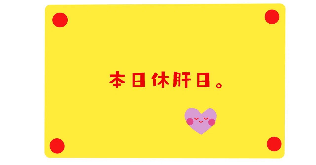 休肝日100日を達成しました！｜やまのて