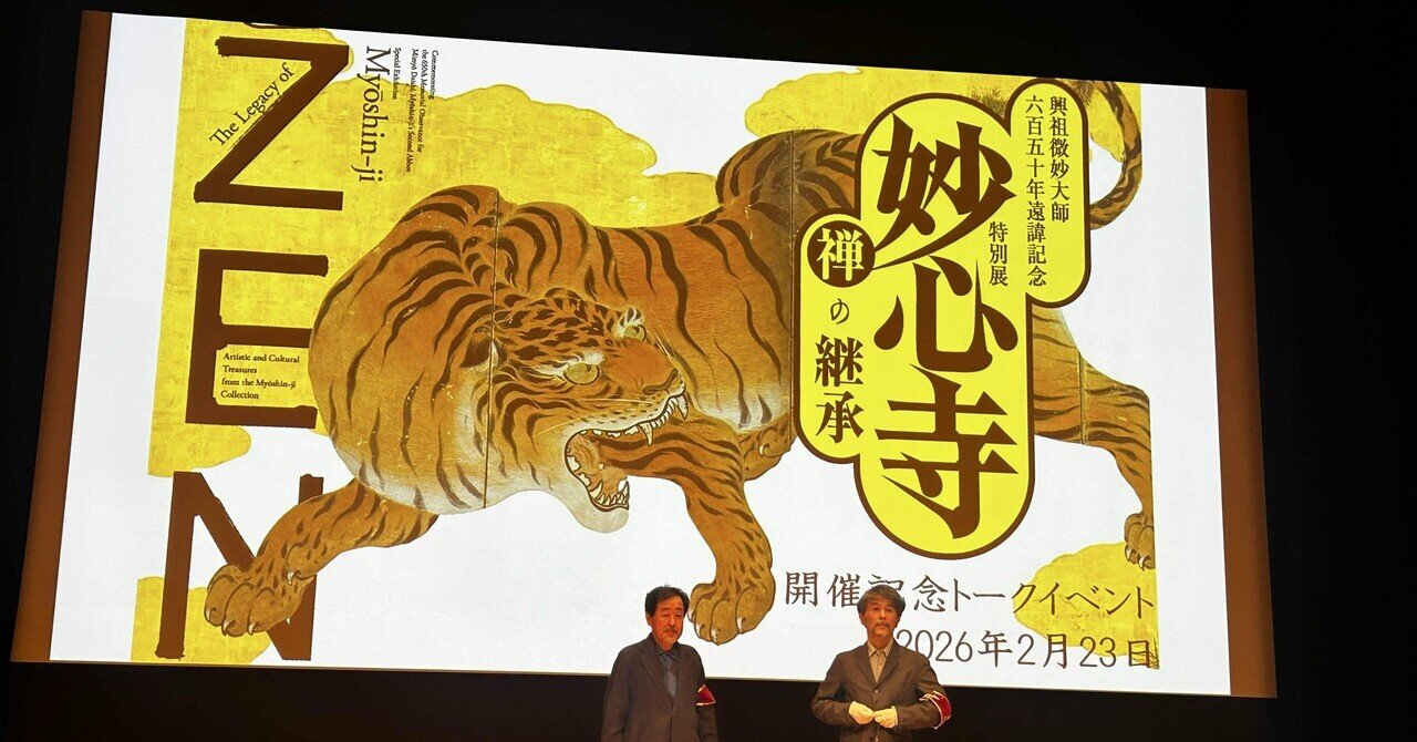 大阪市立美術館で開催中「妙心寺 禅の継承」展の特別講演会に参加しま