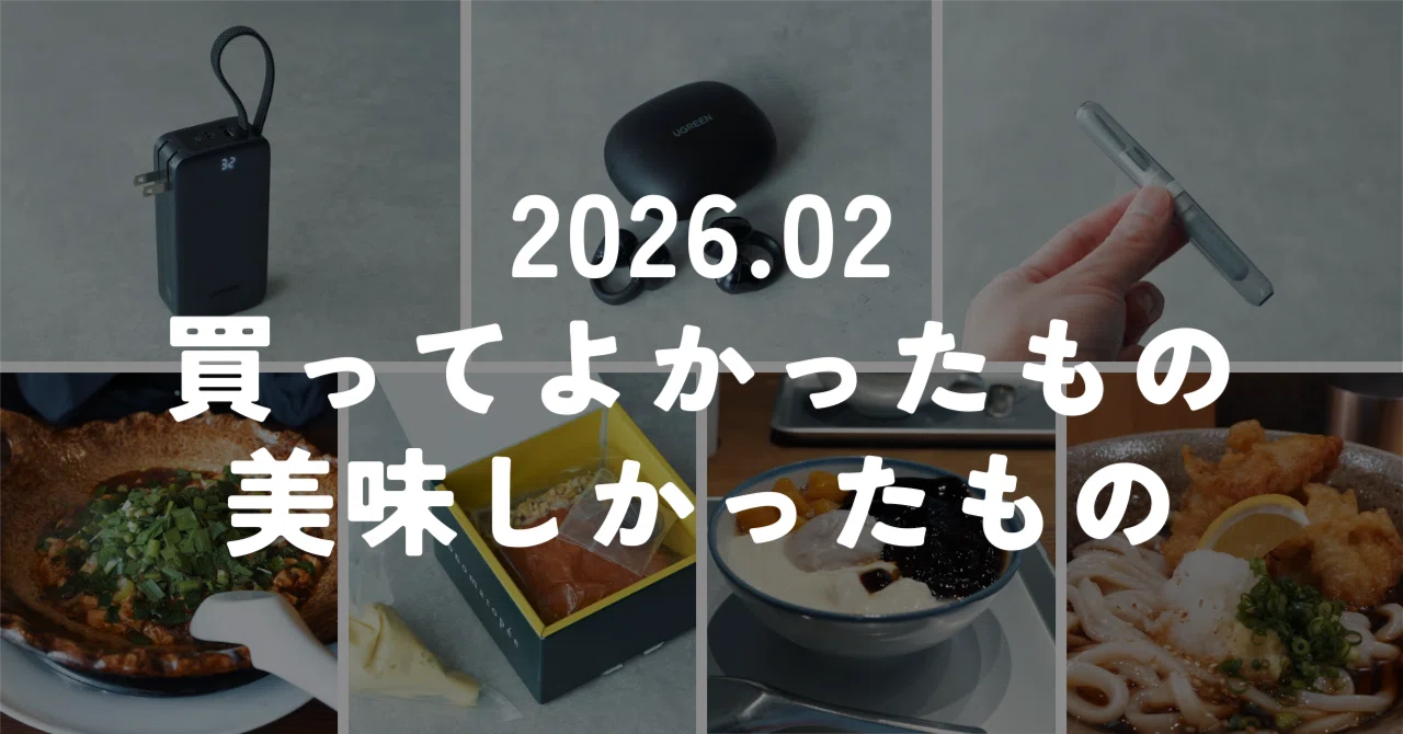 買ってよかったもの／美味しかったもの｜2026年2月｜murasaki