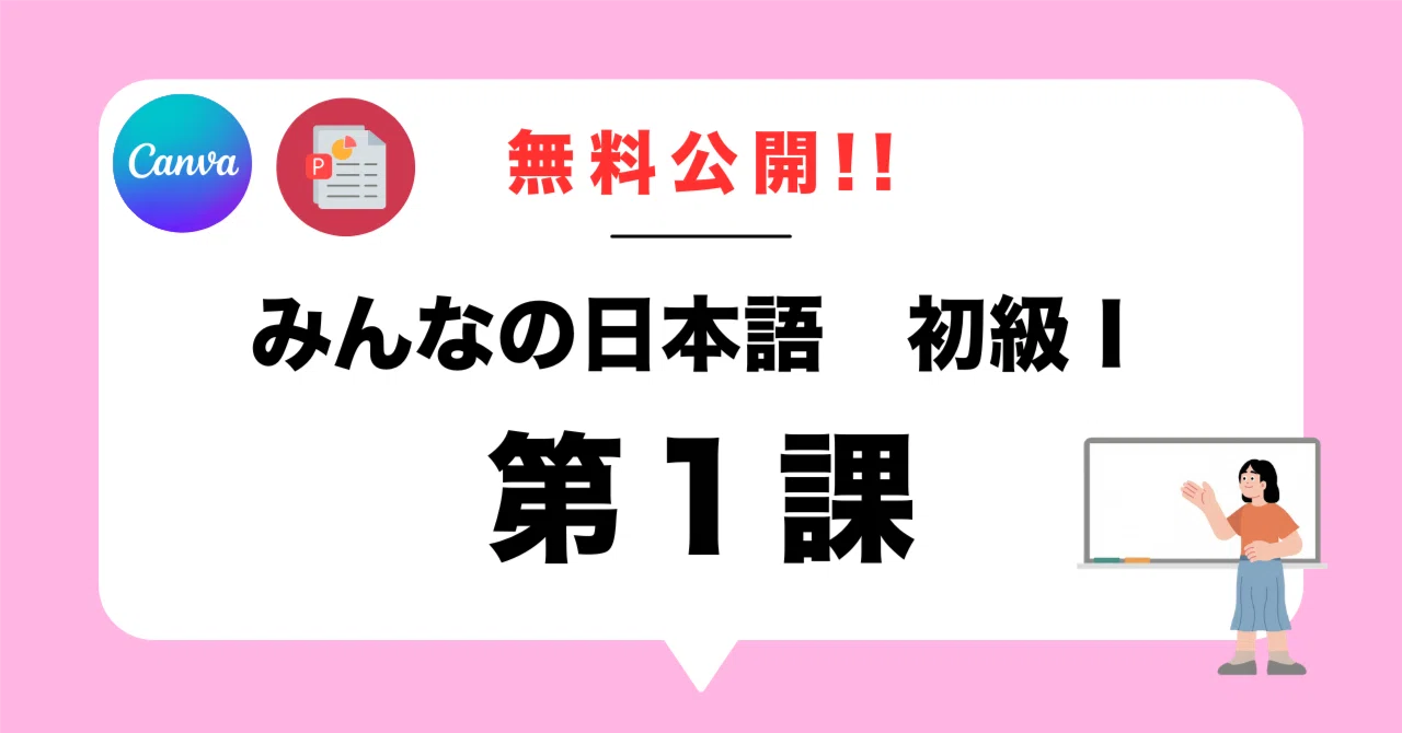 みんなの日本語 パワーポイント（オンラインレッスン） 授業用PPT】みんなの日本語初級Ⅰ_第1課 | ニホンゴピース