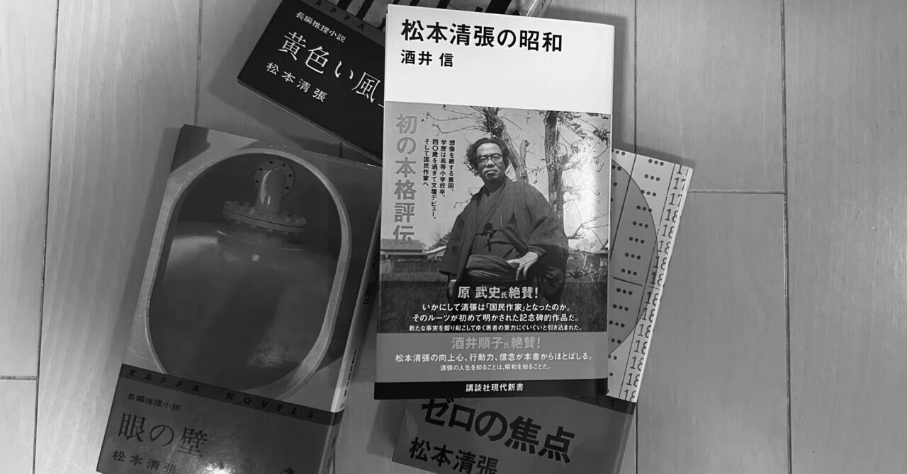 松本清張の昭和』を読んだ話｜TOLIMAN Hondα