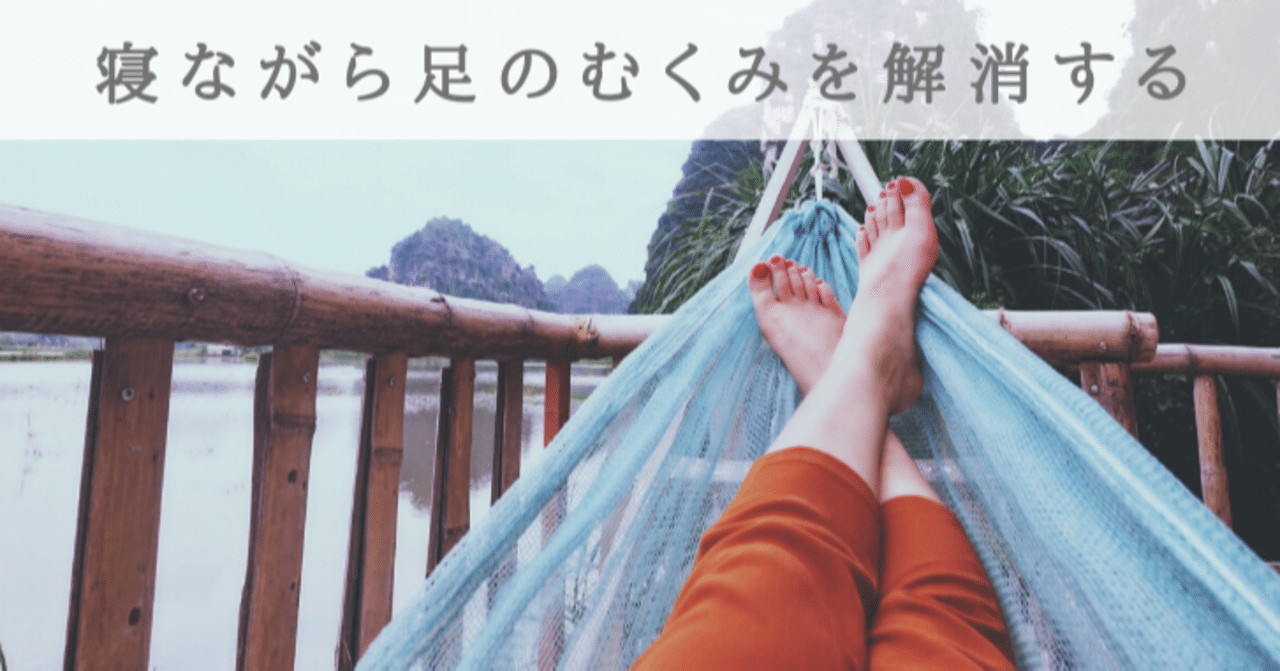 寝ながら足のむくみを解消するヨガポーズ モリエアサヒ Note