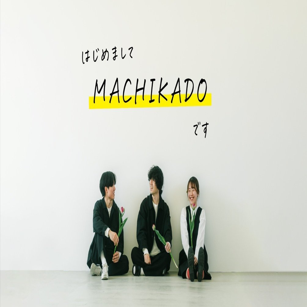 自己紹介 | MACHIKADOについて | ｜MACHIKADO編集部