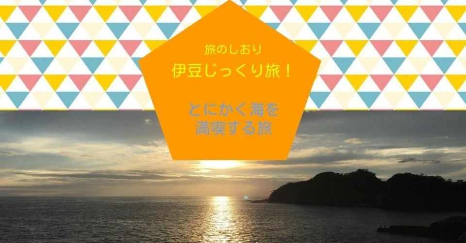 元旅行会社社員の妄想旅行プラン 伊豆じっくり旅 日本 ベトナム遠距離カップルの徒然 Note