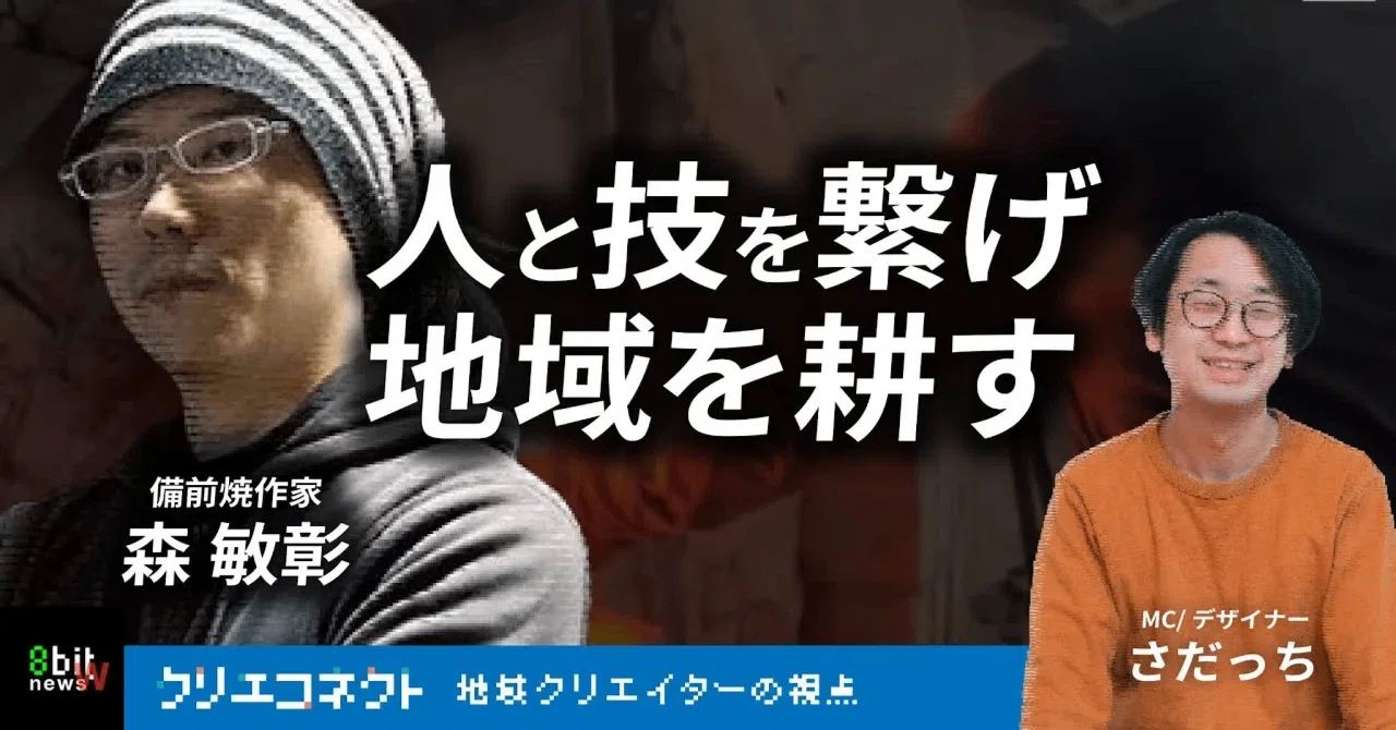 千年の歴史を背負い、人と技を繋げるーー備前焼作家・森敏彰さん【後編