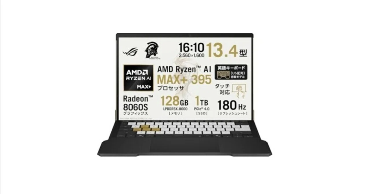 モバイルの限界突破】メモリ128GBの衝撃。ROG Flow Z13が「Ryzen AI