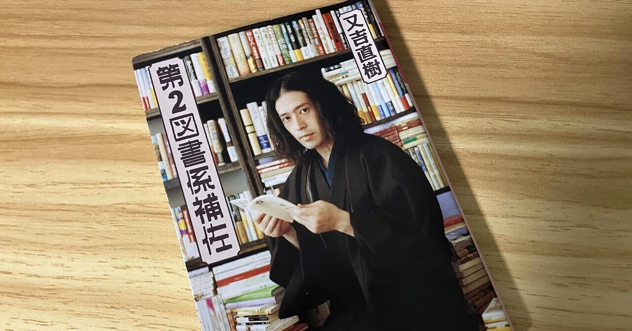 「第2図書係補佐」に見る、又吉さんの