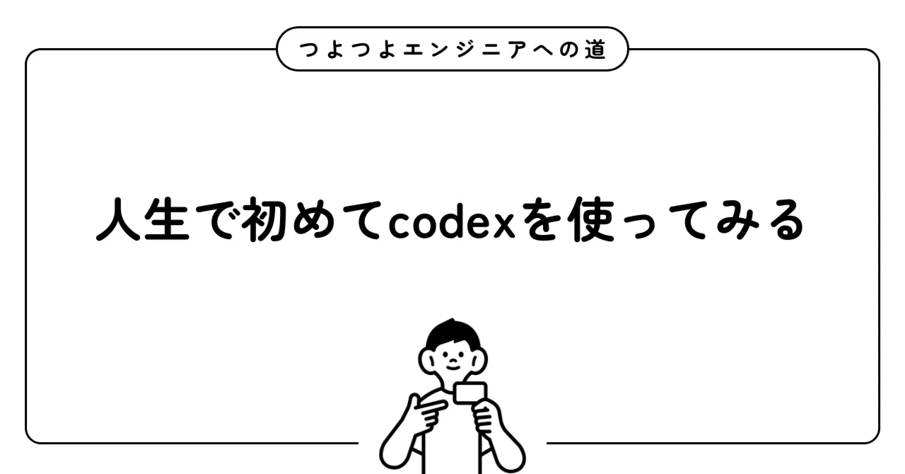 人生で初めてcodexを使ってみる｜よわよわエンジニアHAL＠勉強