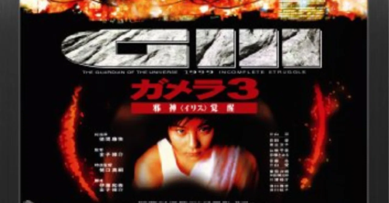 映画館日記『ガメラ3 邪神＜イリス＞覚醒』淡路東宝2 1999年某月
