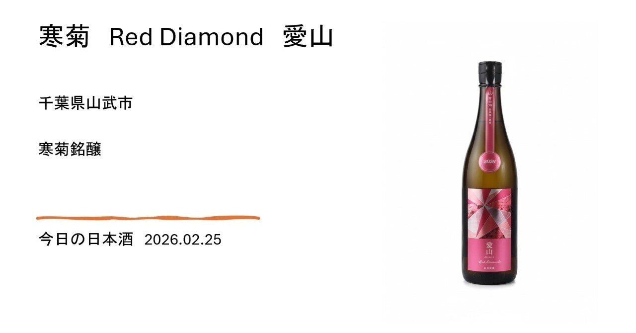 今日の日本酒＃09 寒菊 Red Diamond 愛山 2026.02.25｜SHO