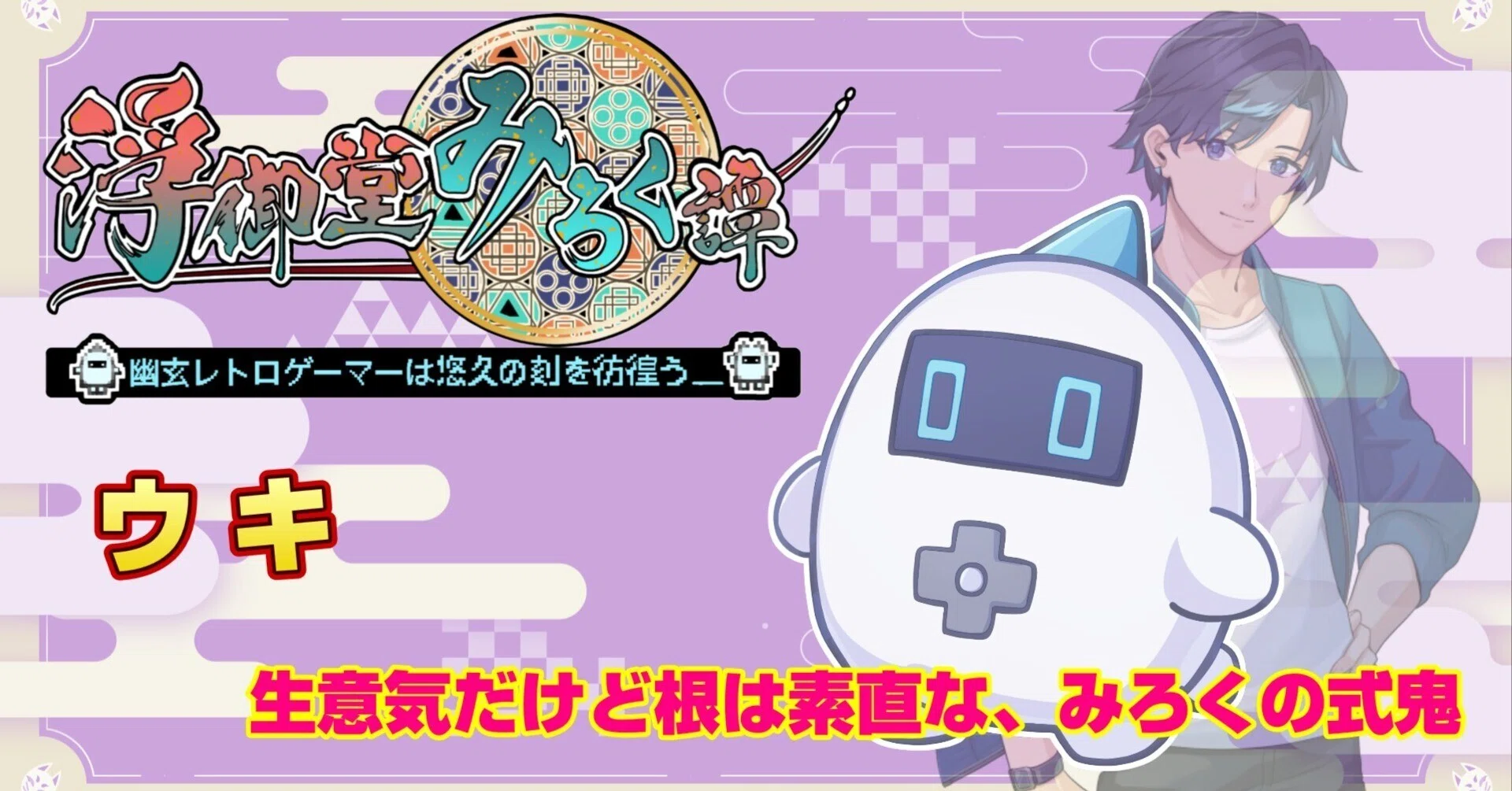 ラノベ版キャラ紹介】ウキ｜浮御堂みろく@幽玄レトロゲーマー