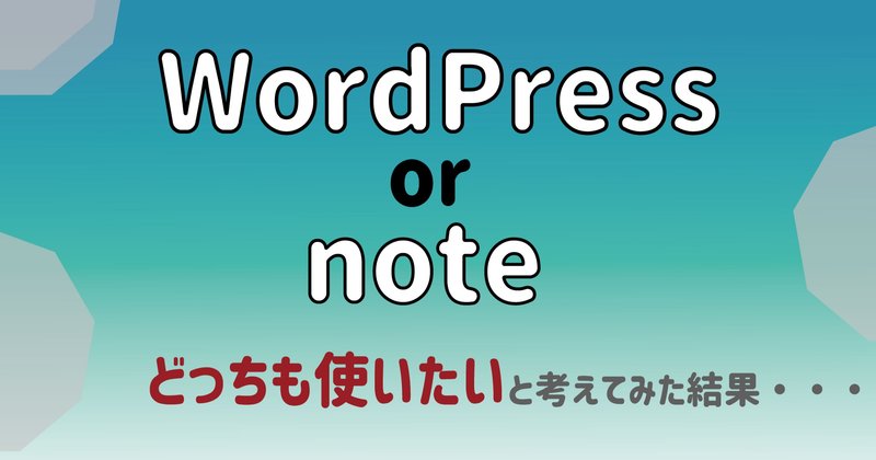 WordPressとnoteの違い