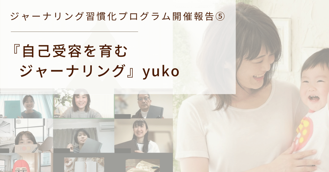 ジャーナリング習慣化プログラム開催レポート⑤｜『自己受容を育む