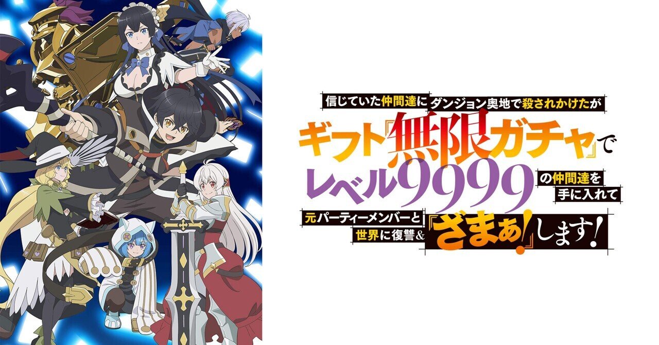 2010 アニメ「信じていた仲間達にダンジョン奥地で殺されかけたが