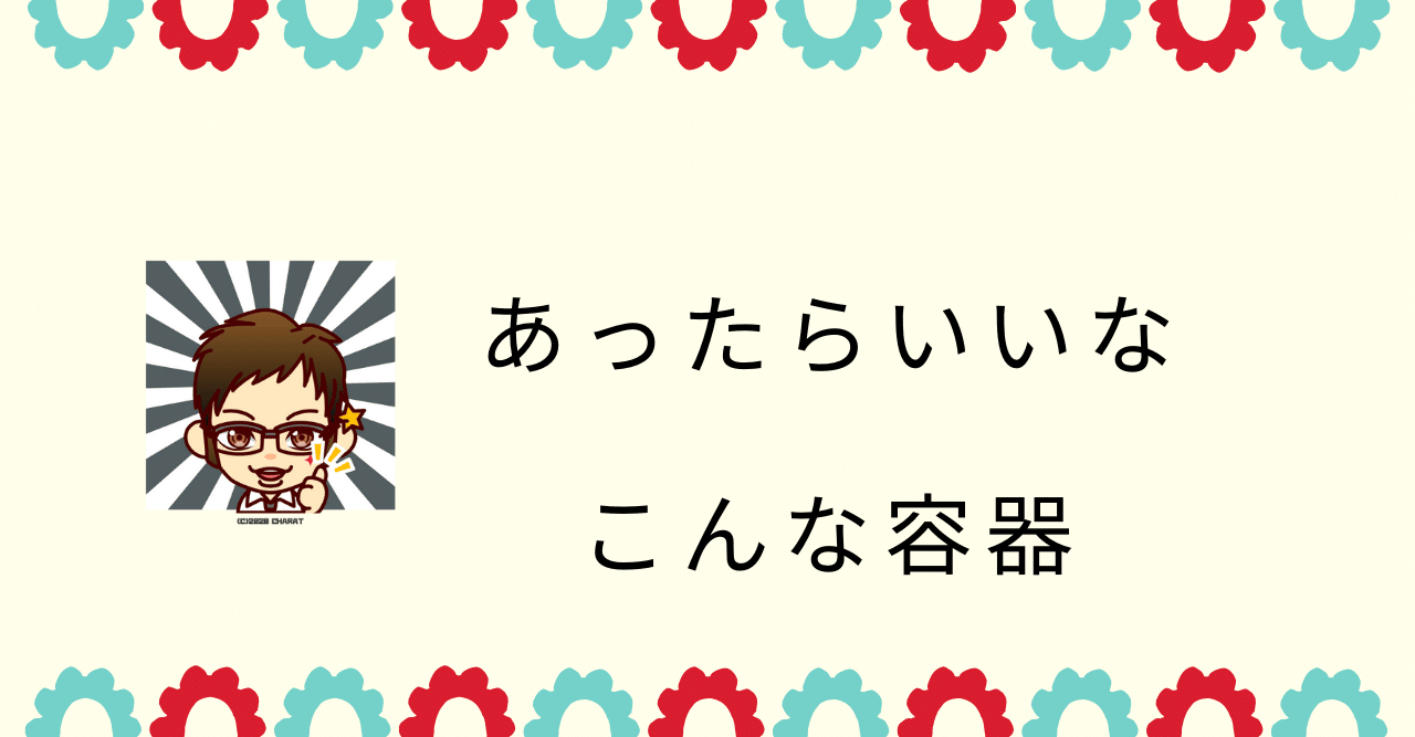 あったらいいな こんな容器 よしぽん Note