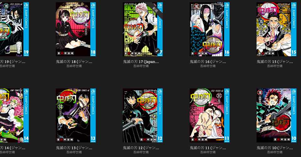 本誌 鬼 滅 の 刃