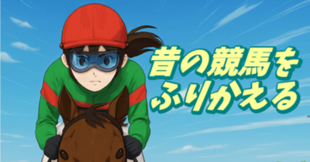せっかくだからTTG（トウショウボーイ・テンポイント・グリーングラス