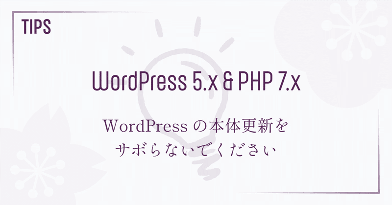 型遅れ WordPress と PHP を更新したときの記録