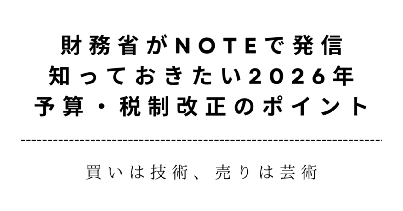 財務省がnoteで発信!?知っておきたい2026年予算・税制改正のポイント