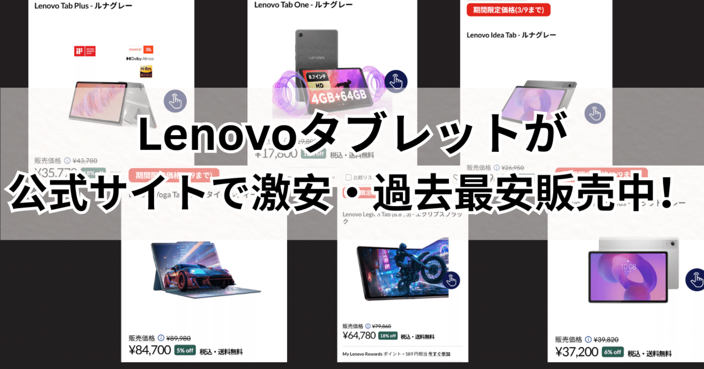 LENOVO　タブレット(取引中) 3/9までLenovoタブレットが過去最大割引中！｜ガジェット大好き・トミー