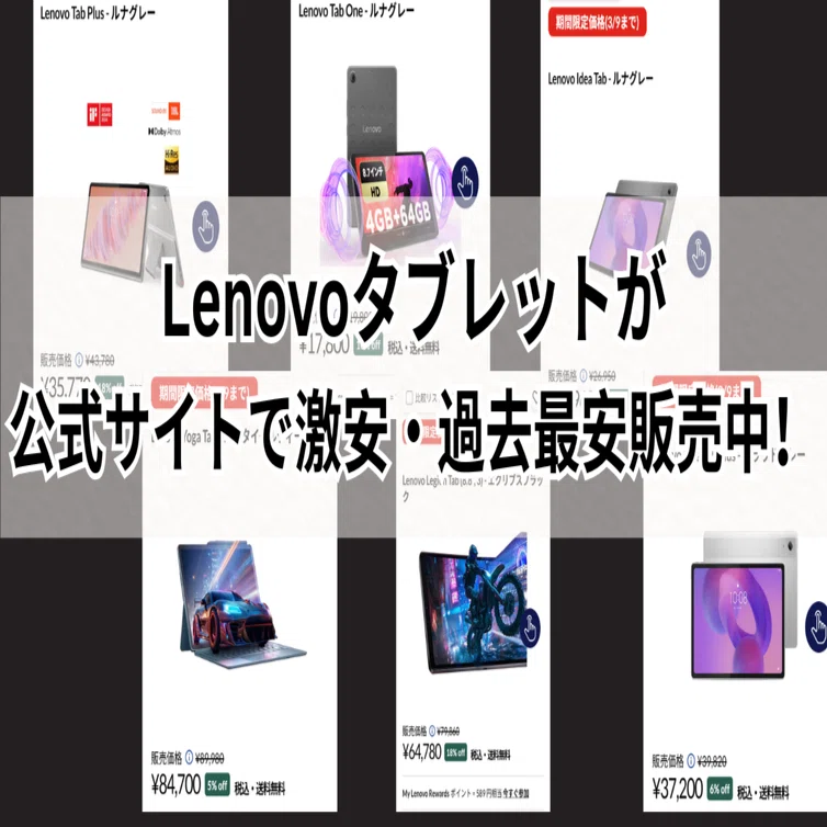 3/9までLenovoタブレットが過去最大割引中！｜ガジェット大好き・トミー