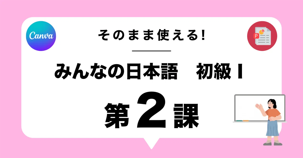 みんなの日本語 第2課｜そのまま使えるパワポ！｜りさ｜海外移住で